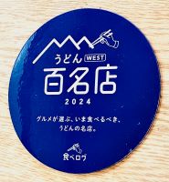 うどん WEST 百名店 2024のステッカー