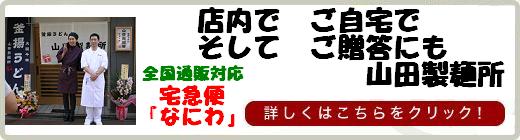 釜揚うどん通販 宅急便『なにわ』