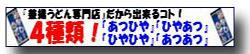 釜揚げうどん専門店ならではの四つの楽しみ