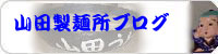 山田製麺所ブログ